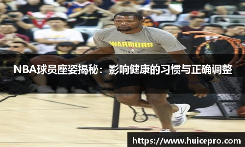 NBA球员座姿揭秘：影响健康的习惯与正确调整