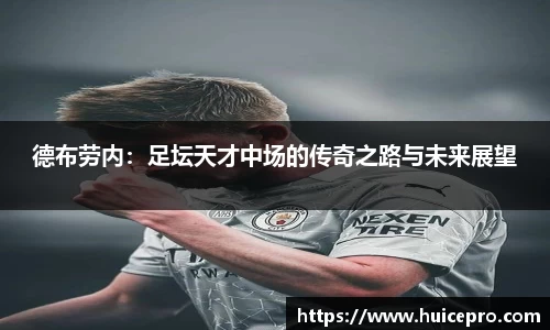 德布劳内：足坛天才中场的传奇之路与未来展望