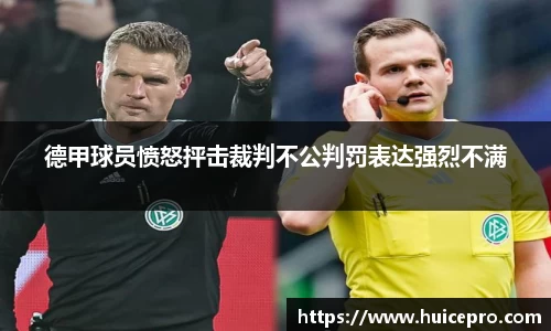 德甲球员愤怒抨击裁判不公判罚表达强烈不满