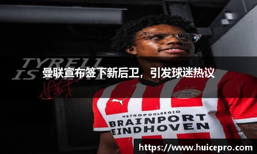曼联宣布签下新后卫，引发球迷热议