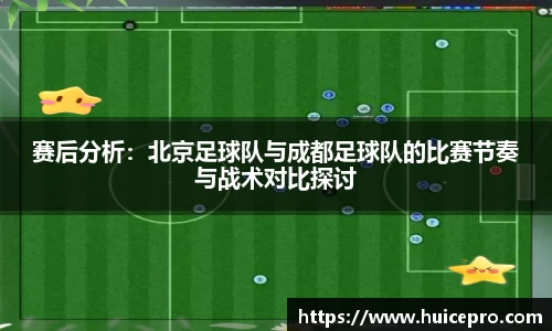 赛后分析：北京足球队与成都足球队的比赛节奏与战术对比探讨