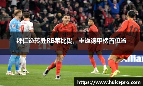 拜仁逆转胜RB莱比锡，重返德甲榜首位置