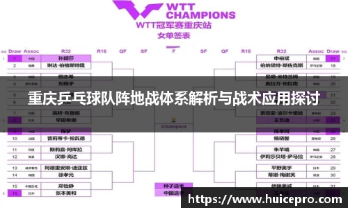 重庆乒乓球队阵地战体系解析与战术应用探讨
