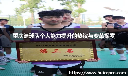 重庆篮球队个人能力提升的热议与变革探索