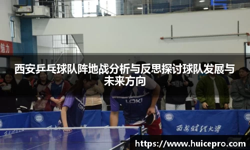 西安乒乓球队阵地战分析与反思探讨球队发展与未来方向