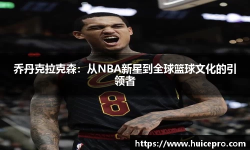 乔丹克拉克森：从NBA新星到全球篮球文化的引领者