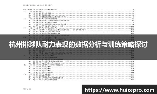 杭州排球队耐力表现的数据分析与训练策略探讨