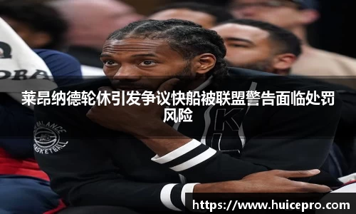 莱昂纳德轮休引发争议快船被联盟警告面临处罚风险