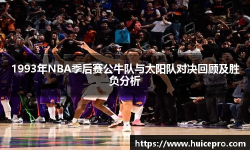 1993年NBA季后赛公牛队与太阳队对决回顾及胜负分析