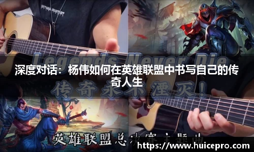 深度对话：杨伟如何在英雄联盟中书写自己的传奇人生