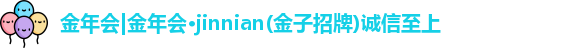 金年会金字招牌诚信至上